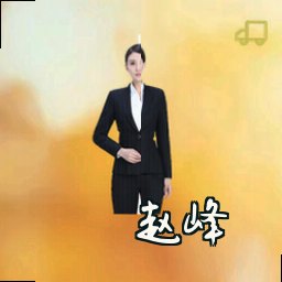 赵峰